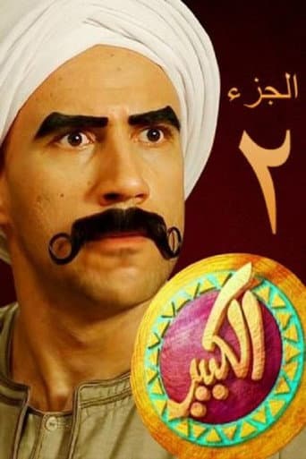 El Kebeer Awi Season 2 poster