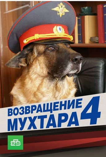 Mukhtar's Return Season 4 poster