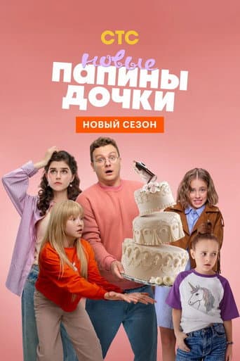 Daddy's Daughters. New Season 4 poster