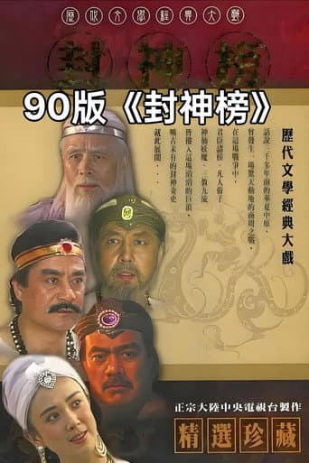 The Investiture Of The Gods Season 1 poster