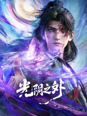 Beyond Time's Gaze Season 1 poster
