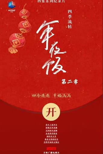 四季流转年夜饭 Season 2 poster