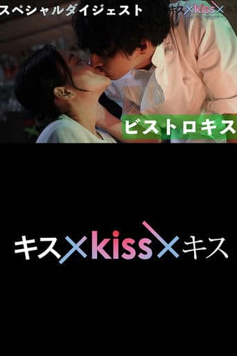 Kiss x Kiss x Kiss poster