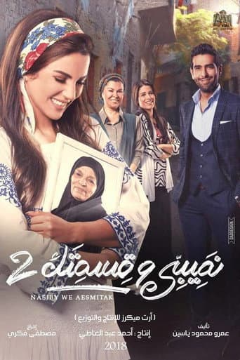 Teby We Asmetek / W-elli Ma Yeshtiri Yetfarag Season 2 poster