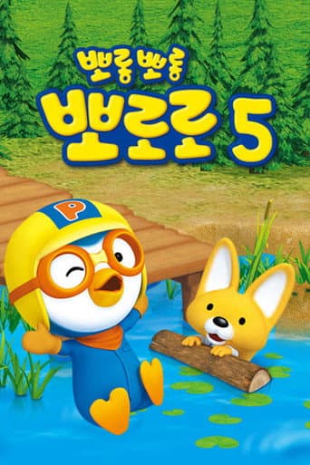 Pororo the Little Penguin Season 5 poster