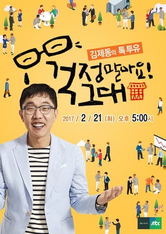 Kim Je-dong's Talk to You Season 1 poster