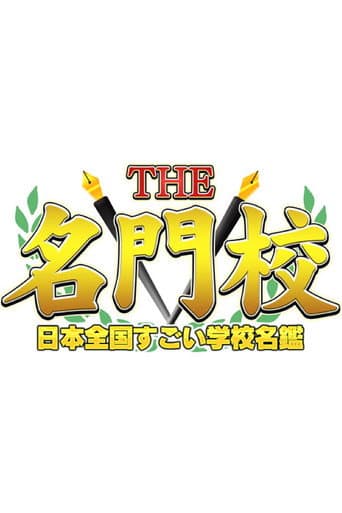 THE名門校 日本全国すごい学校名鑑 poster