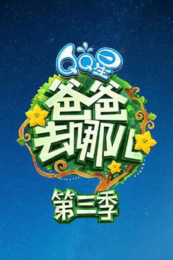 Where Are We Going, Dad? Season 3 poster
