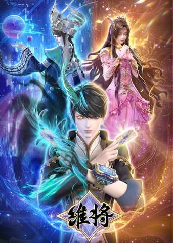 维将 Season 2 poster