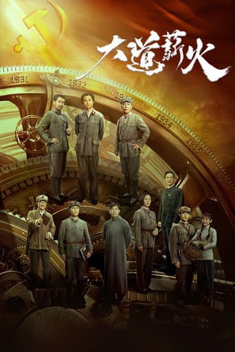 大道薪火 poster