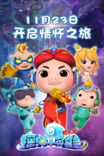 猪猪侠之深海小英雄 Season 3 poster