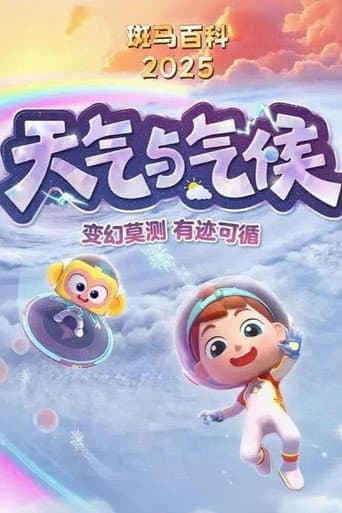 斑马百科 Season 26 poster