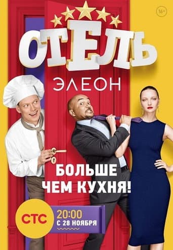 Hotel Eleon Season 1 poster