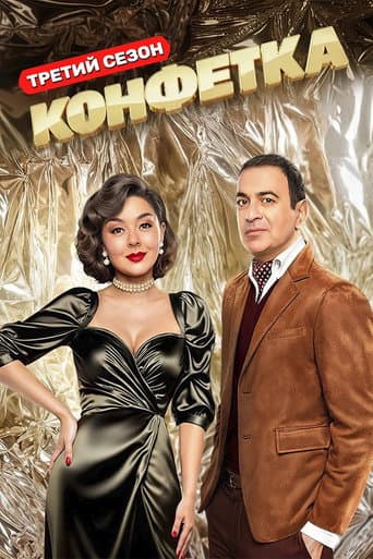Конфетка Season 3 poster