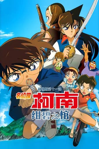 名侦探柯南剧场版合集 Season 11 poster