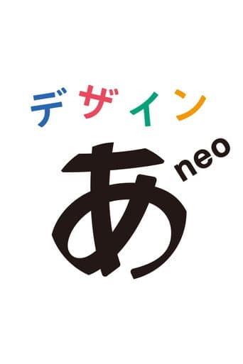 デザインあneo Season 1 poster