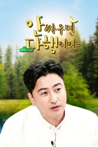 안싸우면 다행이야 poster