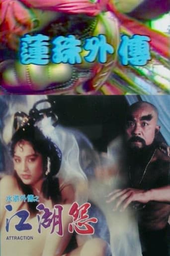 莲珠外传 poster