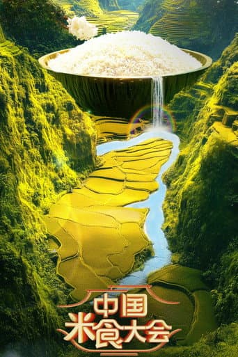 中国米食大会 Season 2 poster