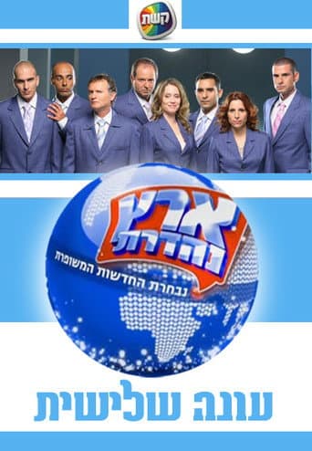 Eretz Nehederet Season 3 poster