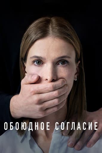 Mutual Consent Season 1 poster
