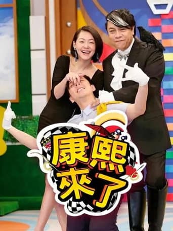 Kangxi Coming Season 10 poster