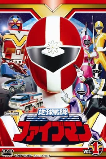 Chikyuu Sentai Fiveman Season 1 poster