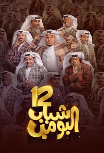 Shabab Al Bomb Season 12 poster