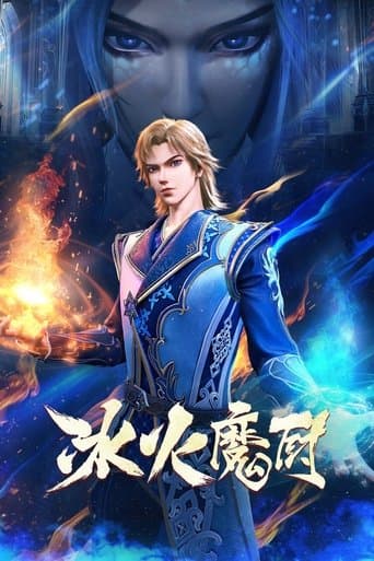 The Magical Chef of Ice and Fire Season 1 poster