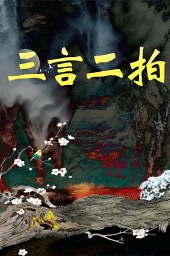 三言二拍 Season 1 poster