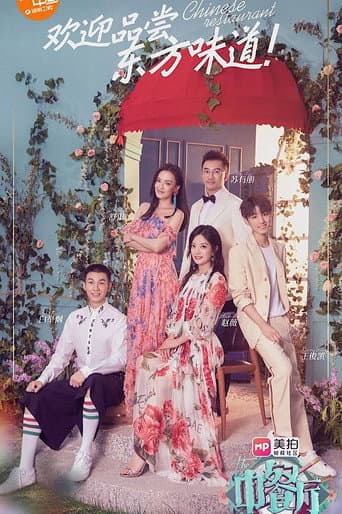 The Chinese Restaurant Season 2 poster