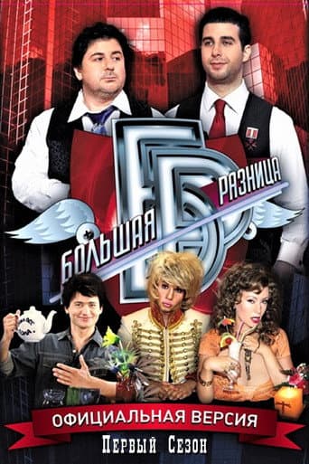 Big Difference Season 1 poster