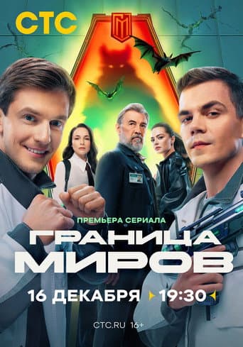 Border of Worlds Season 1 poster