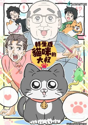 Cat Uncle: The Guy That Got Reincarnated As a Cat Season 1 poster