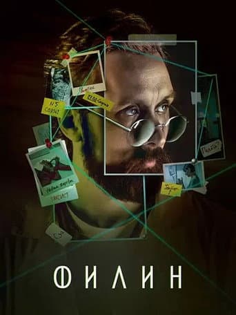 Филин Season 3 poster