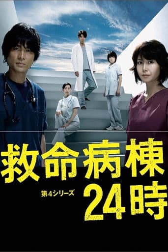 Emergency Room 24 Hours Season 4 poster