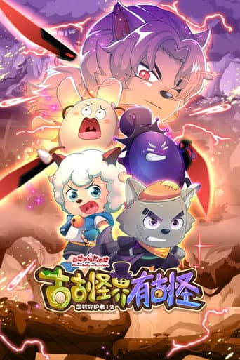 喜羊羊与灰太狼之古古怪界有古怪 Season 1 poster