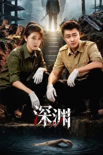 深渊 poster