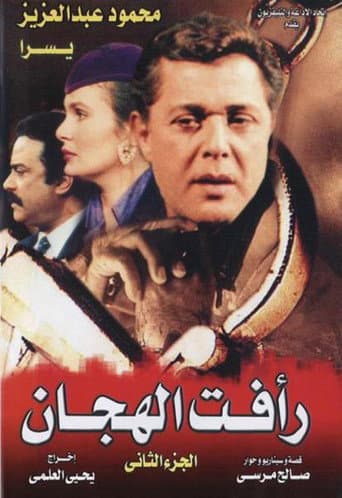 Raafat Al Haggan Season 2 poster