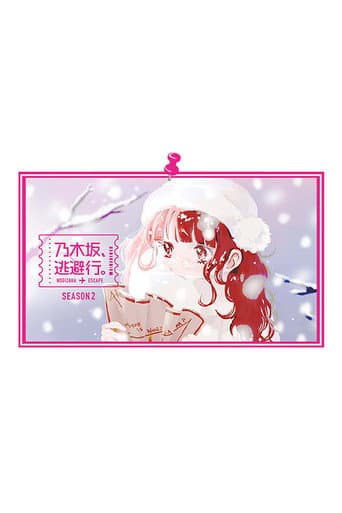 乃木坂、逃避行。 Season 2 poster