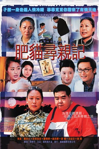 肥猫寻亲记 Season 1 poster