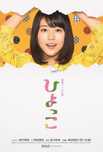 Hiyokko Season 1 poster