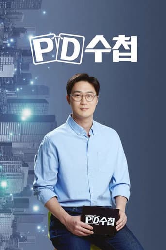 PD 수첩 Season 1 poster