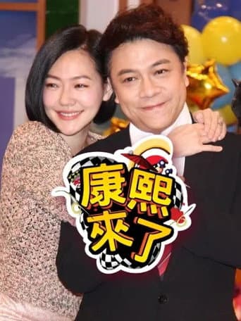 Kangxi Coming Season 2 poster