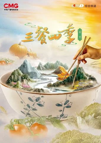 三餐四季 Season 2 poster