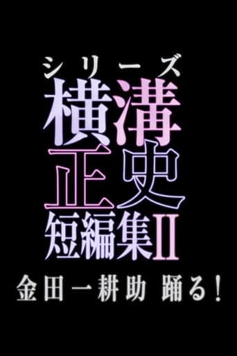 シリーズ・横溝正史短編集 Season 2 poster