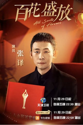 百花盛放 Season 1 poster
