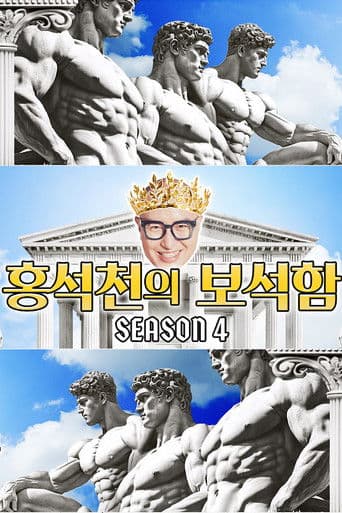 Hong Seok-cheon's Jewelry Box Season 4 poster
