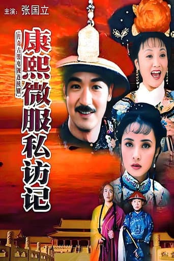 Kangxi Incognito Travel Season 1 poster