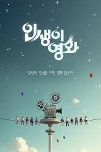 인생이 영화 poster